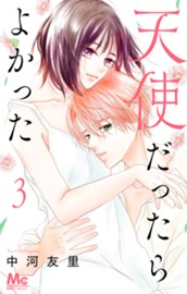 天使だったらよかった 3 のサムネイル