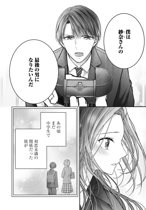最後の彼は僕にして 年下男子にやりなおし溺愛されてます