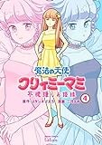 魔法の天使 クリィミーマミ 不機嫌なお姫様 (4) (ゼノンコミックス)