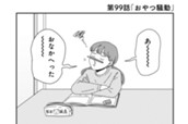 第99話 「おやつ騒動」 のサムネイル