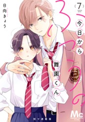 今日からふつうの舞園くん 別マ連載版 7 のサムネイル