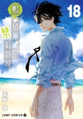 鴨乃橋ロンの禁断推理 18 のサムネイル