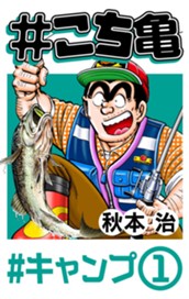 #こち亀 11 #キャンプ‐1 のサムネイル