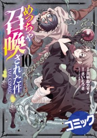 【コミック】めっちゃ召喚された件 THE COMIC 10