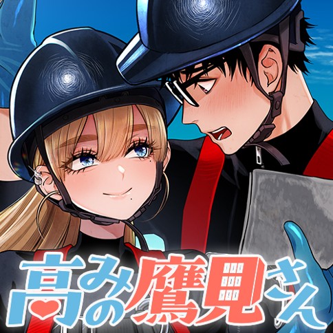 高みの鷹見さん