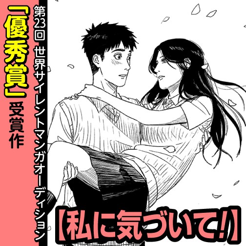 私に気づいて！