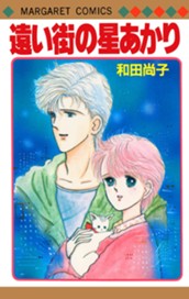 遠い街の星あかり のサムネイル