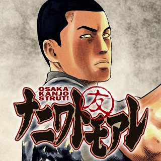 ナニワトモアレ