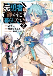 元勇者は静かに暮らしたい 2 のサムネイル