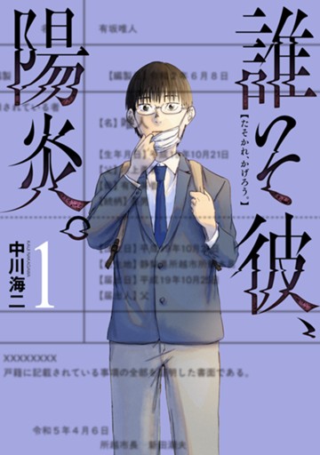 誰そ彼、陽炎。　１巻