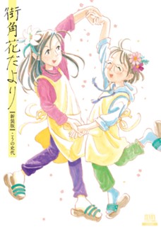 街角花だより　新装版