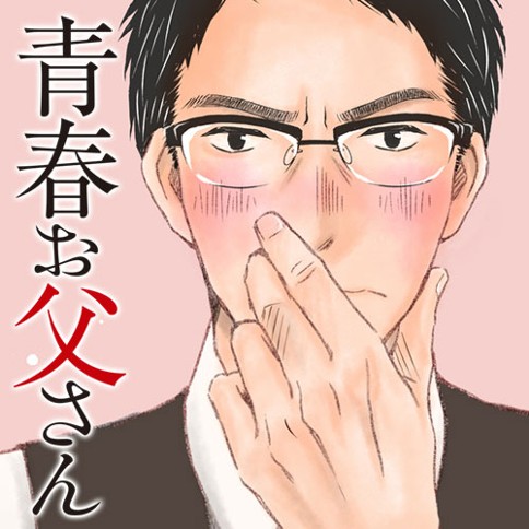 青春お父さん