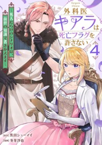 外科医キアラは死亡フラグを許さない ～死人だらけのシナリオは、前世の知識で書きかえます～　4巻