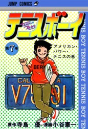 テニスボーイ 集英社版 7 のサムネイル
