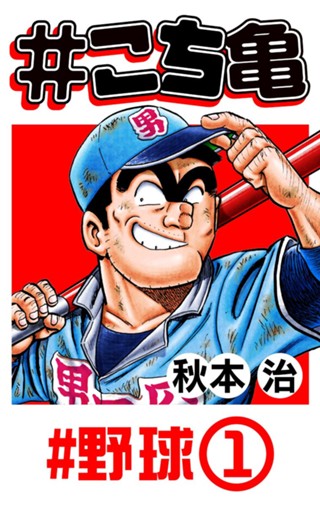 こち亀 6 #実験‐1 - 秋本治 | 少年ジャンプ＋ 