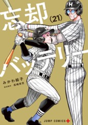 忘却バッテリー 21 のサムネイル