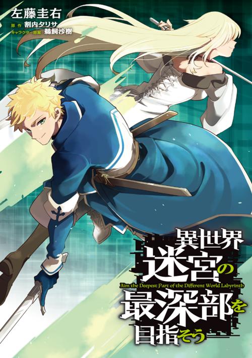 異世界迷宮の最深部を目指そう