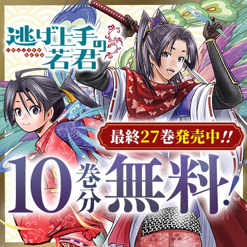 逃げ上手の若君