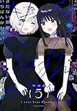きたない君がいちばんかわいい(5)特装版 (百合姫コミックス)