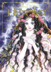 王妃マルゴ -La Reine Margot- 1 のサムネイル