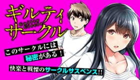 ギルティサークル