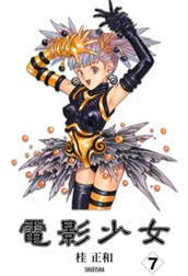 電影少女 7 のサムネイル