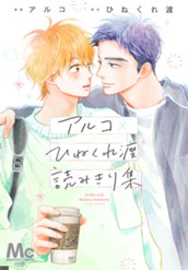 アルコ×ひねくれ渡読みきり集 のサムネイル
