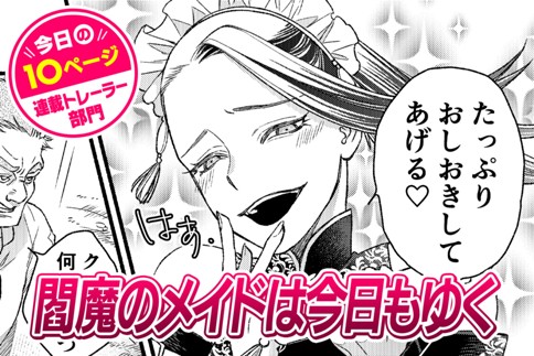 【今日の10ページ】閻魔のメイドは今日もゆく