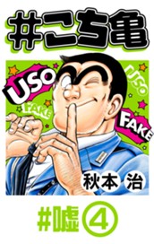 #こち亀 323 #嘘‐4 のサムネイル