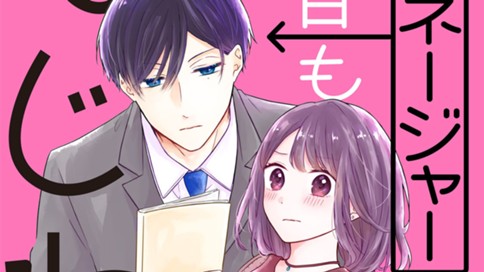 マネージャーは今日もいじわる 春斗ちろ １話 マネージャーが替わりました コミックdays
