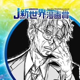 話の長い殺人鬼／2024年9月期JUMP新世界漫画賞