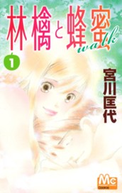 林檎と蜂蜜walk 1 のサムネイル