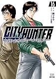 今日からCITY HUNTER (16) (ゼノンコミックス)