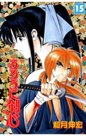 るろうに剣心―明治剣客浪漫譚― モノクロ版 15 のサムネイル