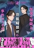 怪異の掃除人・曽根崎慎司の事件ファイル2巻 (ZERO-SUMコミックス)