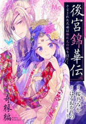 後宮錦華伝 予言された花嫁は極彩色の謎をほどく 奇縁編 のサムネイル