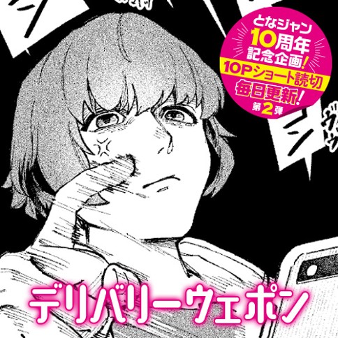 デリバリーウェポン