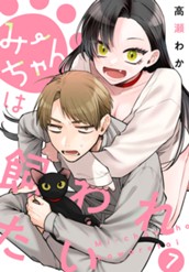 みーちゃんは飼われたい 分冊版 7 のサムネイル