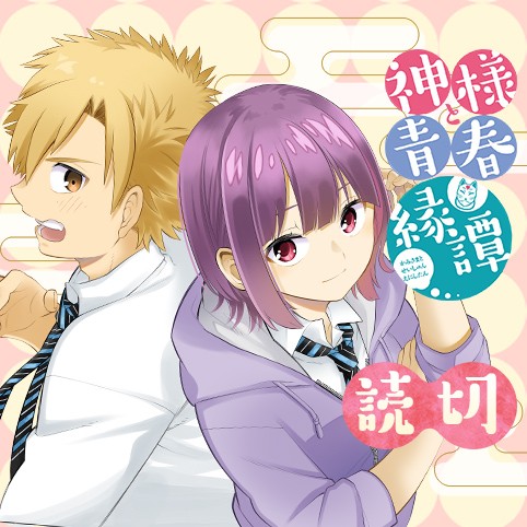 神様と青春縁譚