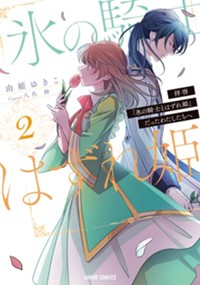 拝啓「氷の騎士とはずれ姫」だったわたしたちへ 2