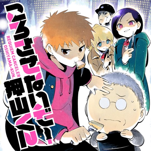 ころさせないで！押山くん