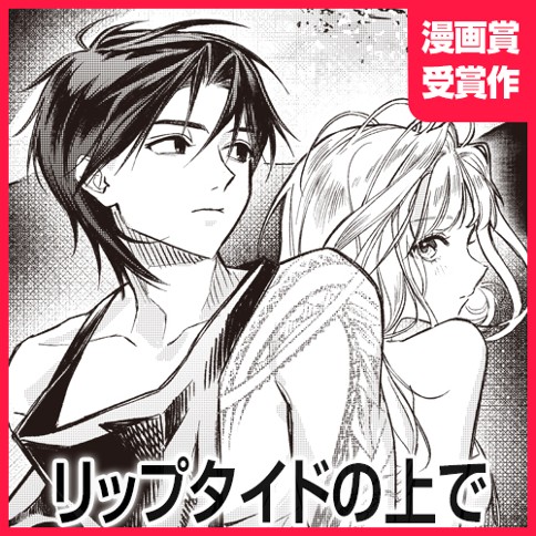 リップタイドの上で