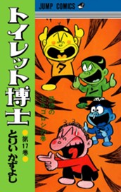 トイレット博士 集英社版 17 のサムネイル