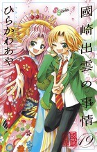 第一幕 出雲、女にされる / 國崎出雲の事情 - ひらかわあや | サンデー