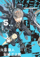 バイオーグ・トリニティ 5 のサムネイル