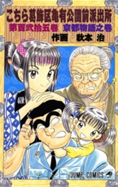 こちら葛飾区亀有公園前派出所 125 のサムネイル