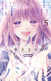 群青リフレクション 5 のサムネイル