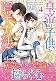 皇帝の子供を隠す方法（4） (カラフルハピネス)
