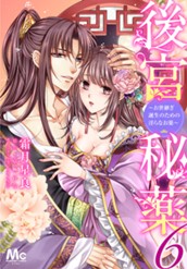 後宮秘薬～お世継ぎ誕生のための淫らなお薬～ 6 のサムネイル