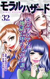 モラルハザード 32 のサムネイル